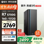 攀升商睿3 辦公商用家用臺式電腦臺式機電腦主機全套整機(AMD銳龍R7 5700G 16G 512G )國家補貼