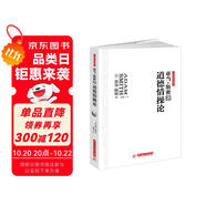 道德情操論：亞當(dāng)斯密倫理學(xué)經(jīng)典，高層領(lǐng)導(dǎo)5次推薦，大師巨著無(wú)刪改全譯導(dǎo)讀版，比《國(guó)富論》更好懂