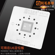 阿毛易修U6阿毛易修手機CPU芯片定位植錫臺MSM8994/MSM8996下層鋼網(wǎng)植錫網(wǎng) MSM8996下層【0.12磁性】