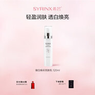希蕓（syrinx）臻白煥采亮膚乳液120ml 煙酰胺持證美白祛斑深層保濕提亮均勻膚色