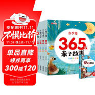 365夜親子故事全套共4冊 彩圖注音版春夏秋冬培養(yǎng)孩子獨(dú)立思考語言表達(dá)兒童益智啟蒙認(rèn)知快樂成長親子共讀睡前童話故事書繪本贈安徒生童話省錢卡