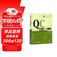 QC小組基礎教材（二次修訂版）