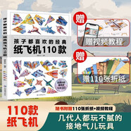 紙飛機折紙孩子都喜歡的經(jīng)典紙飛機110款紙飛機全套2冊教程+折紙正版圖書 比賽專用紙大全書教程玩具diy手工100款兒童戶外玩具飛天視頻教程 3d立體兒童書小小飛行家童書 黑色星期五