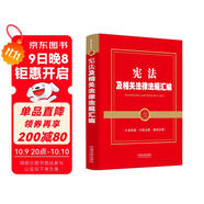 憲法及相關(guān)法律法規匯編（金牌匯編系列）
