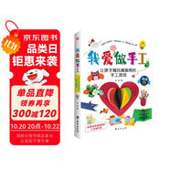 我愛做手工：讓孩子越玩越聰明的手工游戲（配套高清視頻，一學(xué)就會。） 