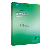 毒理學(xué)基礎（第8版）