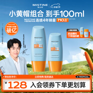 Mistine蜜絲婷戶外防曬霜乳組合裝小黃帽40ml+小黃帽60ml學(xué)生軍訓(xùn)spf50+