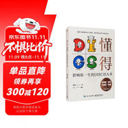 懂得：影響你一生的DISC識人術(shù)
