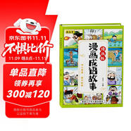 兒童漫畫(huà)成語(yǔ)故事繪本精裝硬殼 課外讀物成語(yǔ)故事訓(xùn)練大全兒童文學(xué) 小學(xué)生課外閱讀寓言成語(yǔ)分類(lèi)暑假閱讀課外書(shū) 