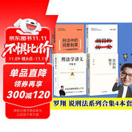 羅翔說刑法（全四冊 法治的細(xì)節(jié)+刑法中的同意制度+刑罰的歷史+刑法學(xué)講義第二版）