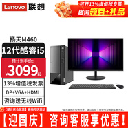聯(lián)想（Lenovo）【12代新品】聯(lián)想臺式電腦揚天M460 酷睿i5-12400獨顯商用辦公制圖臺式機電腦家用主機全套整機 主機+23.8英寸高清窄邊顯示器 定制：i5-12400 16G 512G固