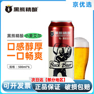 黑熊精釀黑龍江原產(chǎn)地9麥芽啤酒小麥艾爾啤酒500ml*6聽(tīng)整箱裝 酒小麥艾爾啤酒500ml*6聽(tīng)整箱裝