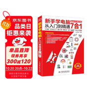 新手學(xué)電腦從入門到精通7合1入門知識(shí) Windows10 拼音+五筆 常用工具 上網(wǎng) 電腦維護(hù) office辦公應(yīng)用 計(jì)算機(jī)基礎(chǔ) 電腦入門教程書籍 excel word ppt辦公軟件
