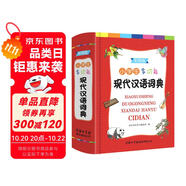 小學生多功能現(xiàn)代漢語詞典 （彩色插圖版）現(xiàn)代漢語詞典 中小學生工具書 漢語詞典
