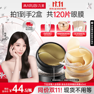 丸美眼膜淡化細(xì)紋眼袋提拉緊致抗皺煥亮菁致黑松露眼貼膜 楊紫推薦 【緊致淡紋】人氣組合到手120片