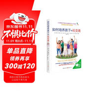 如何培養(yǎng)孩子的社交商