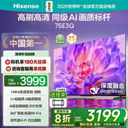 海信電視75E3Q 75英寸 Mini LED級控光 DeepSeek AI智能高刷 Wi-Fi 6 E3N升級款 政府補貼20%以舊換新 75英寸