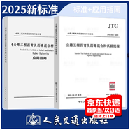 2025年新標準 JTG 3410-2025 公路工程瀝青及瀝青混合料試驗規程 2025年10月1日起實(shí)施 【2本套】JTG 3410-2025 標準+ 指南