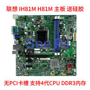 聯(lián)想天驕啟天M4500K M4550 B4550 揚天T4900V R4900D主板 IH81M 4代 IH81M主板無(wú)PCI 三個(gè)月