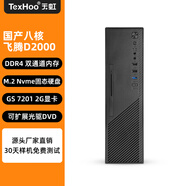 天虹國產(chǎn)八核飛騰D3000 4G獨立顯卡臺式機小主機微型政企商用電腦 飛騰八核D2000/2G獨顯 DDR4 32G+M.2 Nvme 2TB SSD