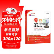 【2024全新升級(jí)】零基礎(chǔ)學(xué)Python GUI 設(shè)計(jì)：tkinter（升級(jí)版）（全彩印刷）