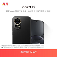 華為 nova 13 國(guó)家補(bǔ)貼15% 256GB 星耀黑 前置6000萬(wàn)超廣角人像 AI修圖 北斗衛(wèi)星圖片消息鴻蒙智能手機(jī)