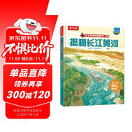 揭秘長江黃河 （5-10歲少兒科普翻翻書）揭秘系列好玩又好學(xué) 樂樂趣童書出品
