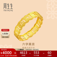 周生生足金六字真言大明咒黃金戒指男女款 婚戒83215R計價 17圈3.5克