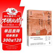 人生如寄：大宋名士浮沉錄（兩卷千年科舉龍虎榜，一幅大宋名士群像圖。以14位大家的人生際遇，勾勒出波瀾起伏的宋朝歷史。）