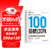備考2025注冊會計師2025 公司戰(zhàn)略與風(fēng)險100母題過CPA 高途注會可搭 CPA公司戰(zhàn)略與風(fēng)險教材 2024年注冊會計師教材 