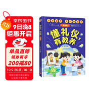 懂禮儀有教養(yǎng)兒童漫畫版（精裝）窮養(yǎng)富養(yǎng)不如有教養(yǎng) 贏在教養(yǎng)家庭育兒禮儀教育傳統(tǒng)文化禮貌品德教育兒童百科書