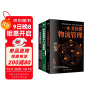 采購與供應鏈管理3冊：一本書(shū)讀懂采購+供應鏈管理從入門(mén)到精通+一本書(shū)讀懂物流管理（贈采購管理電子表格）