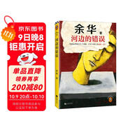 河邊的錯誤 朱一龍主演電影原著(zhù) 發(fā)瘋雖然解決不了問(wèn)題，但至少能讓我痛快一把！余華發(fā)瘋自救之作！讀客當代文學(xué)文庫 朱一龍金熊貓獎 小說(shuō)
