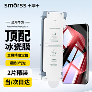 Smorss【2片除塵膜】適用華為Pura80Pro/Pro+手機膜全膠秒貼P80Pro+/Ultra鋼化軟膜秒貼高清防摔淡指紋