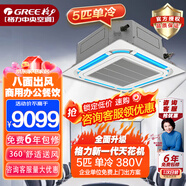 格力（GREE）天花機3匹5匹商用3P5p吸頂空調天井機中央空調  商用辦公工程餐飲倉庫空調 5匹 三級能效變頻單冷天花機【50~60㎡】380V