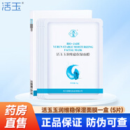 活玉玉潤(rùn)維穩(wěn)保濕面膜活性膠原透明質(zhì)酸鈉修護(hù)水光棒潤(rùn)唇霜 藍(lán)活玉1盒（共5片）