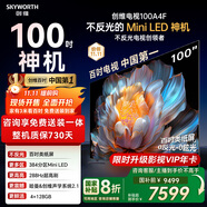 創(chuàng)維電視100A4F 100英寸電視機 miniled游戲液晶平板 100A5D升級款98 國家補貼20%以舊換新