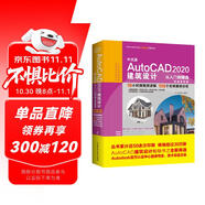 中文版AutoCAD 2020建筑設計從入門(mén)到精通實(shí)戰案例+視頻講解 CAD教材自學(xué)版autocad教程書(shū)籍cam cae creo建筑設計書(shū)籍入門(mén)基礎