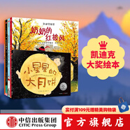 包郵 凱迪克大獎(jiǎng)繪本（5冊(cè)）【3-6歲】 市場(chǎng)街最后一站 奶奶的紅披風(fēng) 小白找朋友 你好燈塔 小星星的大月餅 中信出版社圖書