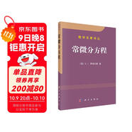 數學(xué)名著(zhù)譯叢：常微分方程