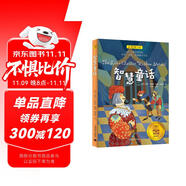 智慧童話（夏洛書屋·經(jīng)典版)