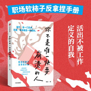 你不是唯一快要崩潰的人 牟垚 著(zhù) 職場(chǎng)軟柿子反拿捏手冊 職場(chǎng)生存指南 職場(chǎng)新人 反內耗 職場(chǎng)心理 焦慮 情緒 職場(chǎng)PUA 中信出版社