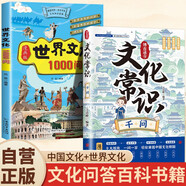 【全2冊】博古通今文化常識千問(wèn)+世界文化1000問(wèn) 中華文化中國文化世界文化百科中國傳統文化中國古代文化常識歷史知識參考科普書(shū)籍中華文化1000問(wèn)知識百科大全
