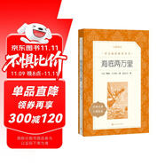 海底兩萬里 初一七年級下必讀 初中名著閱讀課外書目 正版原著完整無刪減 儒勒凡爾納 人民文學(xué)出版社