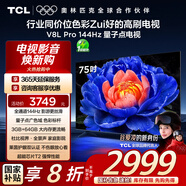 TCL電視 75V8L Pro 75英寸 144Hz高刷 QLED量子點(diǎn) 3GB+64GB大內存 4K 國家補貼