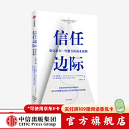 信任邊際：伯克希爾·哈撒韋的商業(yè)原則 勞倫斯·A.坎寧安 斯特凡妮·庫(kù)巴 著 中信出版社圖書