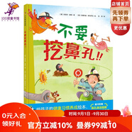 全新版 不要挖鼻孔!!不要挖鼻孔、健康習慣養成繪本、兒童繪本、3-6歲入園繪本、德國經(jīng)典繪本、德國閱讀基金會(huì )大使之作