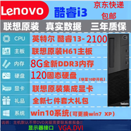 揚天9新聯(lián)想臺式電腦品牌四核辦公高配游戲迷你小主機酷睿i3i5i7獨顯 套餐2：i32100+8G+120固態(tài) 9新單主機【不含顯示器】