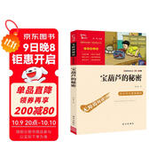 寶葫蘆的秘密 張天翼 四年級下冊推薦課外書(shū) 小學(xué)生課外閱讀書(shū)籍 老師推薦閱讀經(jīng)典名著(zhù) 