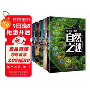 自然之謎+人類之謎+世界之謎+海洋之謎+動(dòng)物之謎（5冊(cè)）少年探索發(fā)現(xiàn)系列世界未解之謎大全集6-9-12歲中小學(xué)生科普類書籍讀物少兒百科全書三四五六年級(jí)課外閱讀書
